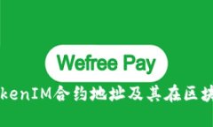 深入理解TokenIM合约地址及