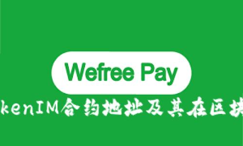 深入理解TokenIM合约地址及其在区块链中的作用