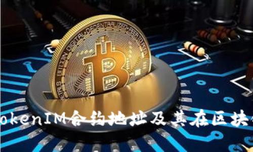 深入理解TokenIM合约地址及其在区块链中的作用