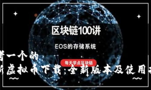 思考一个的
最新虚拟币下载:全新版本及使用指南