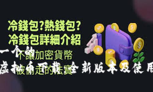 思考一个的
最新虚拟币下载:全新版本及使用指南