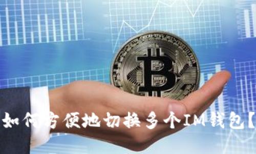 如何方便地切换多个IM钱包?