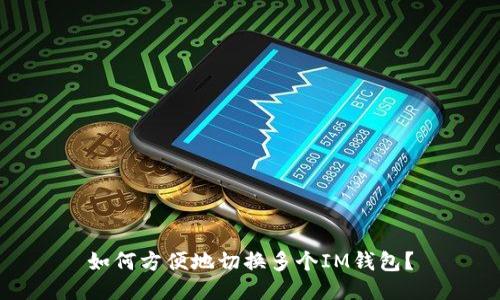 如何方便地切换多个IM钱包?