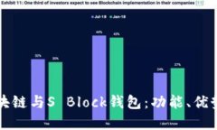 全面了解区块链与S Block钱
