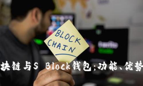 全面了解区块链与S Block钱包:功能、优势与用户指南