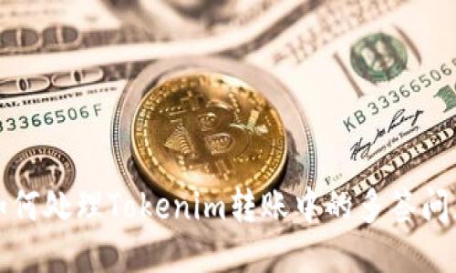 如何处理Tokenim转账中的多签问题