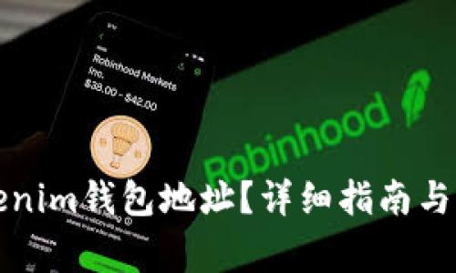 如何找到Tokenim钱包地址?详细指南与常见问题解答