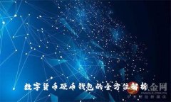数字货币硬币钱包的全方