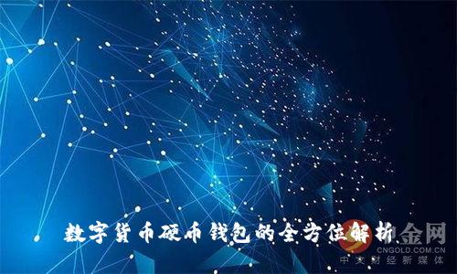数字货币硬币钱包的全方位解析