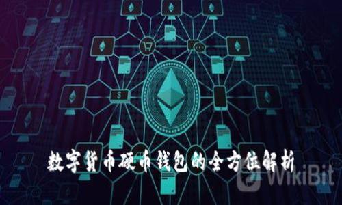 数字货币硬币钱包的全方位解析