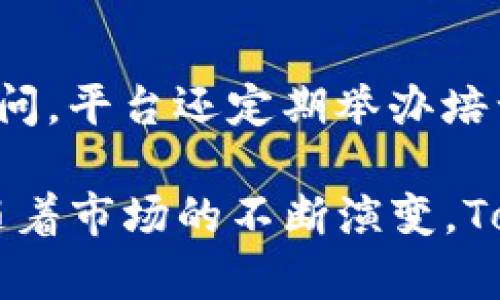  Tokenim的深度解读：一站式区块链资产管理解决方案 / 

 guanjianci Tokenim, 区块链, 资产管理, 数字货币, 去中心化 /guanjianci 

一、什么是Tokenim？
Tokenim是一个新兴的区块链资产管理平台，旨在提供一个高效、安全、透明的方式来管理和交易数字资产。Tokenim结合了去中心化金融（DeFi）和传统资产管理理念，致力于消除中介，从而减少交易成本。Tokenim不仅对个人投资者友好，也为企业提供了一系列的解决方案，以满足其在数字资产管理上的需求。通过Tokenim，用户可以安全地存储、管理、交易和增加其数字资产的价值。

二、Tokenim的核心功能
Tokenim拥有多种核心功能，使其在市场上脱颖而出。首先，它提供了用户友好的界面，使得即便是区块链新手也能轻松上手。其次，Tokenim采用了高水平的安全措施，包括多重签名和加密存储，确保用户资产安全。功能包括：
ul
    listrong资产管理：/strongTokenim允许用户将不同种类的数字资产整合在一个平台上进行管理，简化了资产的监控和报告流程。/li
    listrong风险评估：/strong平台提供了工具来评估和管理投资风险，帮助用户制定合理的投资策略。/li
    listrong去中心化交易：/strong用户能在Tokenim上进行去中心化交易，无需通过中心化交易所。/li
    listrong收益农业：/strong用户可利用Tokenim参与去中心化金融活动，获取额外收益。/li
/ul

三、Tokenim如何运作？
Tokenim的运作模式基于区块链技术，它将用户的数字资产以代币化的形式存储在链上。用户首先需在Tokenim上注册账户并完成身份验证。随后，他们可以将自己的数字资产转入Tokenim钱包，平台将自动为其进行安全管理。

在交易方面，Tokenim支持多种数字货币的兑换，用户可以根据市场行情自由交易。同时，Tokenim也为用户提供自主决定的资产配置方案，确保每位用户都能找到适合自己的投资策略。

四、Tokenim在市场上的优势
Tokenim相较于传统的资产管理工具，拥有许多明显的优势。首先是其去中心化的特点，用户完全掌握自己的资产，无需担心平台突然关闭或盗窃问题。其次，Tokenim提供的低交易费用和快速交易速度，使得用户能够实现实时交易，大大提高了资产流动性。此外，Tokenim还注重用户教育，提供丰富的资源和培训，帮助区块链和数字资产管理。

五、Tokenim的挑战与未来发展
尽管Tokenim具有诸多优势，但其在发展过程中也面临一些挑战。技术方面，区块链技术仍在不断发展，需要根据市场的变化灵活调整。监管方面，各国对加密货币的态度各异，可能影响Tokenim的全球市场拓展。同时，随着竞争加剧，Tokenim需要不断创新以保持市场吸引力。

未来，Tokenim希望通过加大技术投入，提高用户体验，进一步拓展其服务范围，力图成为区块链资产管理领域的领军者。与其他金融科技公司合作，推动区块链的应用，也是Tokenim未来发展的重要方向。

六、五个可能相关的问题

问题一：Tokenim的安全性如何保证？
在数字资产管理领域，安全性是用户最关心的问题之一。Tokenim采用了多重审计和加密技术，确保用户资产的安全。整个平台的基础架构都建立在区块链之上，具有去中心化的特点，大幅降低了资产被盗的风险。Tokenim定期邀请第三方安全公司进行安全审计，以检测潜在的漏洞。此外，用户的个人信息也受到严格保护，所有的信息都通过加密技术进行存储和传输。

问题二：Tokenim如何处理用户的交易费用？
Tokenim的交易费用与行业标准相较偏低，旨在吸引更多用户参与。平台采用的费用结构透明，用户在每次交易前都能清楚了解将要支付的费用。此外，Tokenim还为频繁交易的用户设置了优惠政策，以进一步降低其交易成本。用户也可以选择不同的交易策略，依据自身需求决定交易的时机和方式，从而最大程度地减少费用支出。

问题三：Tokenim支持哪些类型的数字资产？
Tokenim支持多种类型的数字资产，包括主流加密货币如比特币、以太坊，以及越来越多的新兴代币。这种多样性使得用户能够在一个平台上管理和交易不同的资产，极大地提升了使用体验。Tokenim还在持续扩展支持的资产种类，用户可以通过平台的公告了解最新的动态。此外，Tokenim还考虑到用户的需求，可能会引入新的数字资产类型以适应市场变化。

问题四：用户如何进行资产配置与风险管理？
Tokenim提供了一系列工具和资源，帮助用户进行资产配置与风险管理。首先，用户可通过平台的风险评估工具，分析不同资产的风险水平和收益预期。平台将根据用户的投资目标和风险承受能力，推荐相应的资产配置方案。投资者也可以自行选择配置，Tokenim则提供实时数据和市场分析，以辅助用户做出明智决定。此外，Tokenim的社区功能使得用户能够互相分享投资经验，实现知识的交流与共享。

问题五：Tokenim对新用户有什么样的支持？
Tokenim对新用户提供了全面的支持，确保他们能够顺利入门。首先，用户在注册后会收到详细的用户指南，包含使用平台的各项功能介绍。同时，Tokenim还设有在线客服，用户可随时咨询疑问。平台还定期举办培训课程和网络研讨会，向用户传授区块链知识和投资技巧。对于更为活跃的用户，Tokenim还推出了社区活动，通过互动提高用户的参与感和投资信心。

总结来说，Tokenim被视为一个在数字资产管理领域具有创新性的解决方案。其结合了现代技术和用户需求，不仅在功能上满足了广大用户的需求，还在社区建设和用户教育上作出了努力。随着市场的不断演变，Tokenim还有很大的发展空间。