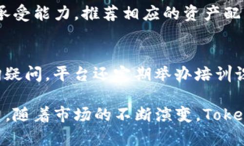   Tokenim的深度解读：一站式区块链资产管理解决方案 / 

 guanjianci Tokenim, 区块链, 资产管理, 数字货币, 去中心化 /guanjianci 

一、什么是Tokenim？
Tokenim是一个新兴的区块链资产管理平台，旨在提供一个高效、安全、透明的方式来管理和交易数字资产。Tokenim结合了去中心化金融（DeFi）和传统资产管理理念，致力于消除中介，从而减少交易成本。Tokenim不仅对个人投资者友好，也为企业提供了一系列的解决方案，以满足其在数字资产管理上的需求。通过Tokenim，用户可以安全地存储、管理、交易和增加其数字资产的价值。

二、Tokenim的核心功能
Tokenim拥有多种核心功能，使其在市场上脱颖而出。首先，它提供了用户友好的界面，使得即便是区块链新手也能轻松上手。其次，Tokenim采用了高水平的安全措施，包括多重签名和加密存储，确保用户资产安全。功能包括：
ul
    listrong资产管理：/strongTokenim允许用户将不同种类的数字资产整合在一个平台上进行管理，简化了资产的监控和报告流程。/li
    listrong风险评估：/strong平台提供了工具来评估和管理投资风险，帮助用户制定合理的投资策略。/li
    listrong去中心化交易：/strong用户能在Tokenim上进行去中心化交易，无需通过中心化交易所。/li
    listrong收益农业：/strong用户可利用Tokenim参与去中心化金融活动，获取额外收益。/li
/ul

三、Tokenim如何运作？
Tokenim的运作模式基于区块链技术，它将用户的数字资产以代币化的形式存储在链上。用户首先需在Tokenim上注册账户并完成身份验证。随后，他们可以将自己的数字资产转入Tokenim钱包，平台将自动为其进行安全管理。

在交易方面，Tokenim支持多种数字货币的兑换，用户可以根据市场行情自由交易。同时，Tokenim也为用户提供自主决定的资产配置方案，确保每位用户都能找到适合自己的投资策略。

四、Tokenim在市场上的优势
Tokenim相较于传统的资产管理工具，拥有许多明显的优势。首先是其去中心化的特点，用户完全掌握自己的资产，无需担心平台突然关闭或盗窃问题。其次，Tokenim提供的低交易费用和快速交易速度，使得用户能够实现实时交易，大大提高了资产流动性。此外，Tokenim还注重用户教育，提供丰富的资源和培训，帮助区块链和数字资产管理。

五、Tokenim的挑战与未来发展
尽管Tokenim具有诸多优势，但其在发展过程中也面临一些挑战。技术方面，区块链技术仍在不断发展，需要根据市场的变化灵活调整。监管方面，各国对加密货币的态度各异，可能影响Tokenim的全球市场拓展。同时，随着竞争加剧，Tokenim需要不断创新以保持市场吸引力。

未来，Tokenim希望通过加大技术投入，提高用户体验，进一步拓展其服务范围，力图成为区块链资产管理领域的领军者。与其他金融科技公司合作，推动区块链的应用，也是Tokenim未来发展的重要方向。

六、五个可能相关的问题

问题一：Tokenim的安全性如何保证？
在数字资产管理领域，安全性是用户最关心的问题之一。Tokenim采用了多重审计和加密技术，确保用户资产的安全。整个平台的基础架构都建立在区块链之上，具有去中心化的特点，大幅降低了资产被盗的风险。Tokenim定期邀请第三方安全公司进行安全审计，以检测潜在的漏洞。此外，用户的个人信息也受到严格保护，所有的信息都通过加密技术进行存储和传输。

问题二：Tokenim如何处理用户的交易费用？
Tokenim的交易费用与行业标准相较偏低，旨在吸引更多用户参与。平台采用的费用结构透明，用户在每次交易前都能清楚了解将要支付的费用。此外，Tokenim还为频繁交易的用户设置了优惠政策，以进一步降低其交易成本。用户也可以选择不同的交易策略，依据自身需求决定交易的时机和方式，从而最大程度地减少费用支出。

问题三：Tokenim支持哪些类型的数字资产？
Tokenim支持多种类型的数字资产，包括主流加密货币如比特币、以太坊，以及越来越多的新兴代币。这种多样性使得用户能够在一个平台上管理和交易不同的资产，极大地提升了使用体验。Tokenim还在持续扩展支持的资产种类，用户可以通过平台的公告了解最新的动态。此外，Tokenim还考虑到用户的需求，可能会引入新的数字资产类型以适应市场变化。

问题四：用户如何进行资产配置与风险管理？
Tokenim提供了一系列工具和资源，帮助用户进行资产配置与风险管理。首先，用户可通过平台的风险评估工具，分析不同资产的风险水平和收益预期。平台将根据用户的投资目标和风险承受能力，推荐相应的资产配置方案。投资者也可以自行选择配置，Tokenim则提供实时数据和市场分析，以辅助用户做出明智决定。此外，Tokenim的社区功能使得用户能够互相分享投资经验，实现知识的交流与共享。

问题五：Tokenim对新用户有什么样的支持？
Tokenim对新用户提供了全面的支持，确保他们能够顺利入门。首先，用户在注册后会收到详细的用户指南，包含使用平台的各项功能介绍。同时，Tokenim还设有在线客服，用户可随时咨询疑问。平台还定期举办培训课程和网络研讨会，向用户传授区块链知识和投资技巧。对于更为活跃的用户，Tokenim还推出了社区活动，通过互动提高用户的参与感和投资信心。

总结来说，Tokenim被视为一个在数字资产管理领域具有创新性的解决方案。其结合了现代技术和用户需求，不仅在功能上满足了广大用户的需求，还在社区建设和用户教育上作出了努力。随着市场的不断演变，Tokenim还有很大的发展空间。