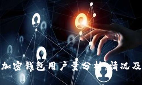 全球加密钱包用户量分析:情况及趋势