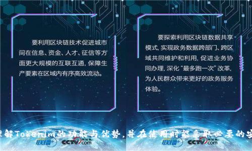 : Tokenim：确保您的地址安全的最佳实践

Tokenim, 地址安全, 加密货币, 区块链, 网络安全/guanjianci

引言：

在数字货币和区块链技术蓬勃发展的今天，用户的安全意识变得尤为重要。尤其是在管理和存储加密资产的过程中，如何确保自己的钱包地址不被盗用，成为了关注的焦点之一。Tokenim作为一种新兴的加密货币服务平台，承诺为用户提供安全可靠的地址管理。本文将深入探讨Tokenim的安全性，并提供一些最佳实践。同时，我们将解答一些用户可能关心的问题，帮助他们在使用Tokenim及其他加密服务的过程中更好地保护自己的资产。

Tokenim的安全性分析

Tokenim平台的安全性主要体现在以下几个方面：

1. **加密技术的应用**：Tokenim利用先进的加密算法对用户数据进行加密存储。无论是用户的登录信息还是交易历史，都会经过高强度的加密处理，确保用户的敏感信息无法被第三方非法访问。

2. **多重身份验证**：为了增强用户账户的安全性，Tokenim支持多重身份验证。用户在登录或进行高风险交易时，需要输入额外的验证码，这一措施有效地降低了账户被攻击的风险。

3. **钱包地址管理**：Tokenim提供一系列工具来帮助用户生成和管理钱包地址。用户可以自定义生成的地址，避免使用公开可见的地址，从而进一步保护资金的安全。

4. **实时监控与警报系统**：平台拥有实时监控系统，一旦检测到可疑活动，系统会立即向用户发送警报，帮助用户及时采取措施，避免资金损失。

5. **定期安全审计**：Tokenim会定期进行安全审计，与外部的安全专家合作，确保平台遵循最新的安全标准，以应对不断变化的网络威胁。

如何确保您的地址安全

虽然Tokenim提供了一系列安全措施，用户自身的安全意识也至关重要。以下是一些建议，帮助用户更好地保护自己的地址安全：

1. **定期更换钱包地址**：在进行交易时，不要总是使用同一个钱包地址。定期更换地址，可以降低因地址被盗而造成资产损失的风险。

2. **使用硬件钱包**：对于持有大量加密资产的用户，使用硬件钱包存储私钥是一个极为安全的选择。硬件钱包可以与互联网隔离，为用户提供了更高的安全性。

3. **警惕网络钓鱼攻击**：在登录Tokenim账户或进行交易时，用户需确保使用官方网站，并警惕任何通过电子邮件或社交媒体发送的链接，避免掉入网络钓鱼的陷阱。

4. **定期复查安全设置**：定期检查Tokenim账户的安全设置，看是否启用了所有可能的安全功能，包括强密码和两步验证。

5. **教育自己和他人**：不断更新自己的网络安全知识，并与家人和朋友分享，使他们也能提高安全意识，共同抵御网络威胁。

用户常见问题解答

h4问题1：Tokenim是否支持多种加密货币？/h4

Tokenim的平台设计旨在支持多种主流加密货币如比特币、以太坊等。通过支持多种资产，Tokenim方便了用户根据市场变化灵活投资。用户可以在一个平台上管理不同的加密资产，极大地方便了资产的调配和交易。

然而，支持的加密资产种类也会影响到平台的安全性。不同类型的加密资产，其相应的安全漏洞和攻击方法各有不同，因此Tokenim会对每种加密资产进行相应的安全评估与防护措施的制定。

此外，用户在选择加密货币时应该充分了解其背后的技术原理及市场动态。虽然Tokenim提供了安全保障，但用户自身的投资决策也会直接影响其资产的安全性。

h4问题2：如何处理Tokenim提供的安全警报？/h4

当Tokenim的系统检测到可疑活动时，会向用户的注册邮箱或者手机发送安全警报。收到警报后，用户应立即采取相应措施，确保账户安全。

首先，用户需立即登录其Tokenim账户，并确认是否为本人操作。如果发现账户被别人侵入，用户应迅速更改账户密码，并启用多重身份验证功能，增加账户的安全性。同时，用户应联系Tokenim客服，寻求进一步的帮助。

其次，如果用户发现任何未曾执行的交易，需及时与Tokenim取得联系，要求调查和处理该异常情况。同时，用户也可以根据安全警报的具体内容决定是否需要对其他平台的安全设置进行检查与更新。

h4问题3：Tokenim的退款政策是怎样的？/h4

Tokenim对交易的退款政策较为严格。由于区块链技术的不可逆性，一旦交易完成，就无法像传统的金融机构那样轻松进行退款。因此，在交易前，用户需仔细核对所有信息，确保交易的每一个环节无误。

不过，如果用户在交易过程中遇到平台的技术性故障，致使资金损失，Tokenim可能会根据具体情况决定是否提供退款。但是，用户需要提供足够的证据来证明自己的请求是合理的。建议用户在获取资金前务必了解Tokenim的条款与条件，以便更好地保护自己的权益。

h4问题4：Tokenim的技术支持有哪些途径？/h4

Tokenim为用户提供多种技术支持途径，包括在线客服、邮件支持和社交媒体响应等。用户可以通过访问Tokenim的官方网站获取相关的帮助信息，包括FAQ和用户指南。

在遇到具体问题时，用户可以直接通过网站上的在线客服功能咨询，通常系统会在工作时间内及时响应。此外，用户还可通过发送电子邮件反馈问题，Tokenim团队将尽快进行处理。

社交媒体也是用户与Tokenim互动的有效渠道。通过Twitter、Telegram等平台，用户可以获取到平台的最新动态，同时也能与其他用户交流，分享使用经验。

h4问题5：Tokenim与其他平台相比有什么优势？/h4

相较于其他加密货币平台，Tokenim在以下几个方面表现出较强的竞争优势：

1. **用户体验**：Tokenim致力于提供简便的用户界面，使得无论是新手用户还是有经验的投资者，都能够轻松上手，体验愉快的交易过程。

2. **安全性**：Tokenim在安全性方面投入了大量的资源，提供多重身份验证、实时监控和高强度加密等多种安全措施，确保用户资产的安全。

3. **多元化的服务**：Tokenim不仅支持多种加密货币交易，还提供投资组合管理、资产分析等一系列附加服务，使用户能够在一个平台上完成多项操作。

4. **透明度**：Tokenim注重信息透明，定期更新平台的安全状况、技术发展及用户反馈，增强用户的信任感。

5. **社区互动**：Tokenim重视用户的声音，设立了用户反馈渠道，定期开展社区活动，鼓励用户参与平台的改进与发展。

结论：

在这个加密货币盛行的时代，用户需加强对钱包地址和资产管理的重视。通过使用Tokenim等安全平台，并结合个人的安全管理措施，用户可以降低资产被盗的风险。希望本文能帮助您更好地理解Tokenim的功能与优势，并在使用时能采取必要的安全措施，保护好您的加密资产。
