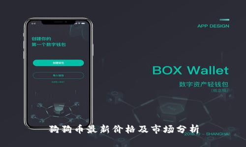 狗狗币最新价格及市场分析