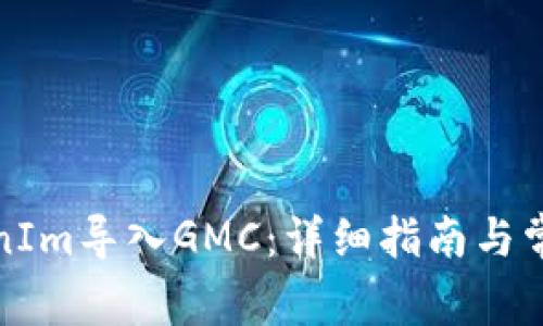 如何将TokenIm导入GMC：详细指南与常见问题解答