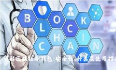 : 详解区块链冷钱包：安全