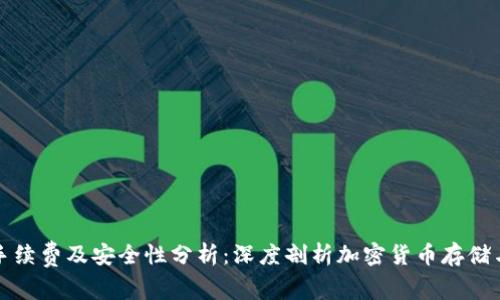 加密钱包的手续费及安全性分析:深度剖析加密货币存储与交易的要点