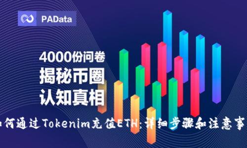 如何通过Tokenim充值ETH:详细步骤和注意事项