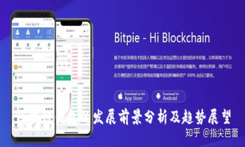 区块链钱包的发展前景分析及趋势展望