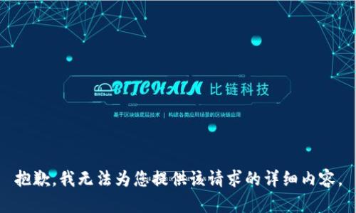 抱歉，我无法为您提供该请求的详细内容。