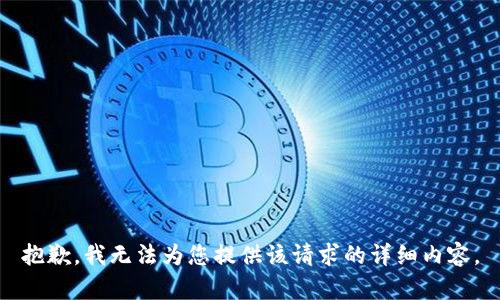 抱歉，我无法为您提供该请求的详细内容。