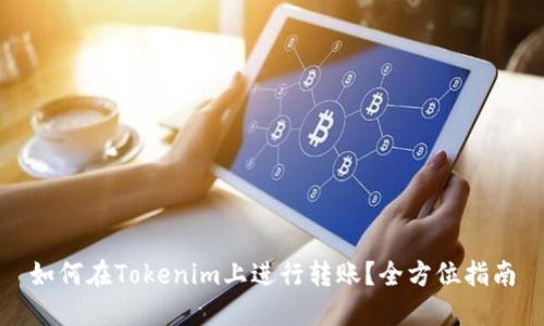如何在Tokenim上进行转账?全方位指南
