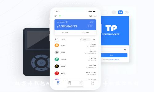 数字币钱包App:安全管理加密货币的最佳选择