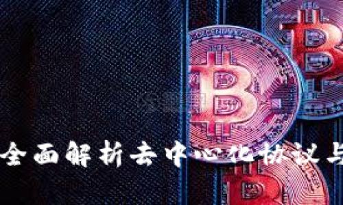 Tokenim:全面解析去中心化协议与代币经济