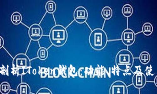 深入剖析IToken钱包:功能、特点及使用指南