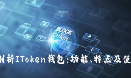 深入剖析IToken钱包:功能、特点及使用指南