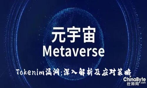 Tokenim漏洞:深入解析及应对策略
