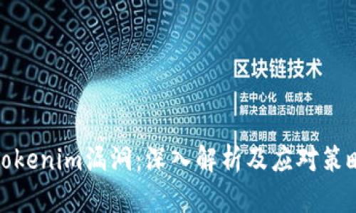 Tokenim漏洞:深入解析及应对策略