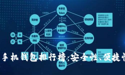 2023年数字货币手机钱包排行榜:安全性、便捷性与功能性全解析