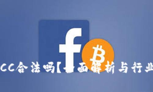 区块链POCC合法吗?全面解析与行业现状探讨