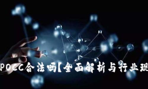 区块链POCC合法吗?全面解析与行业现状探讨