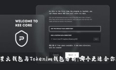 星火钱包与Tokenim钱包分析