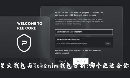 星火钱包与Tokenim钱包分析：哪个更适合你？