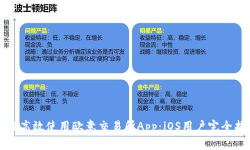 如何高效使用欧意交易所App:iOS用户完全指南
