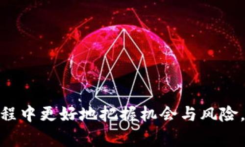   全方位解析区块链钱包事件视频下载：安全性、操作指南与常见问题解答 / 

 guanjianci 区块链, 钱包, 视频下载, 安全性, 操作指南 /guanjianci 

什么是区块链钱包？
区块链技术的核心在于其去中心化的特性，而区块链钱包则是用户访问、管理和交易加密货币的工具。区块链钱包可以是软件钱包、硬件钱包或纸钱包，它们各自具有不同的安全性和便捷性。软件钱包可以在手机或电脑上运行，便于用户进行日常交易和监控资产；硬件钱包是物理设备，提供相对较高的安全性，主要用于存储大量的加密货币；纸钱包则是一种冷储存方式，用户通过打印出来的私钥和公钥，实现资产的离线存储。
在数字货币不断普及的今天，越来越多的人开始关注区块链钱包的使用，同时也涉及到了一些有关安全性、易用性和隐私保护的问题。随着许多财务事件的发生，用户对于区块链技术以及其钱包的使用方式和安全性有了更深层次的了解。

区块链钱包事件视频下载的必要性与安全性
在区块链领域，很多重要的事件和进展都有相关的视频记录。这些视频不仅可以帮助用户更好地理解区块链技术如何运作，还可以为普通用户提供加密货币投资的灵感。然而，在进行区块链钱包事件视频下载时，用户需要关注几个方面的安全性。
首先，用户应当确保下载来源的可信性。在网络中，有很多恶意软件和病毒，一旦用户下载了这些软件，不仅会损失其加密货币资产，还可能导致个人信息的泄露。
其次，使用加密技术保护个人信息至关重要。在下载视频时，尽量使用虚拟专用网络（VPN）来保护其网络流量，这样能够避免黑客的攻击。
最后，用户应定期对自己的钱包进行备份，以防止因不测事件导致数字资产的丢失。无论是选择什么样的钱包，都应当在保护密码以及私钥的基础上谨慎使用。

下载区块链钱包事件视频的操作步骤
下载区块链钱包事件的视频并非复杂，用户只需遵循一定的操作步骤即可。下面将详细介绍下载区块链钱包事件视频的过程，包括准备工作、下载方式及注意事项等。

h41. 准备工作/h4
在开始下载之前，用户需要有一个稳定的网络和能够支持视频播放的设备。确保网络畅通能够提高下载速度，避免因网络阻断而导致的下载失败。此外，用户可以提前准备一些下载软件，比如下载器或浏览器插件，以便于下载更加流畅。

h42. 选择下载平台/h4
下载平台是下载视频的关键。常见的视频平台如YouTube、Vimeo等都可能有相关区块链钱包事件的视频。用户只需在搜索框中输入相关关键词，如“区块链钱包事件”，就可以找到相关的视频资源。

h43. 使用下载助手/h4
一旦找到目标视频，用户可以使用下载助手进行下载。例如，用户可以复制视频链接，打开下载助手，粘贴链接后进行下载。大多数下载助手都支持多种视频格式供选择，用户可以依据自己的需求选择合适的格式。

h44. 保存视频文件/h4
下载完成后，用户需要妥善保存视频文件。建议将文件储存在一个安全的位置，并做好适当的命名，以便于后期查找。用户可以使用文件分类功能，将区块链相关的视频统一放在一个文件夹内。

h45. 查看和分享视频/h4
下载完成后，用户可以使用视频播放器打开视频进行观看。如果觉得该视频对朋友有帮助，用户也可以选择分享给其他想要了解区块链钱包事件的朋友。可以通过社交媒体或电子邮件分享下载链接，增加信息的传播。

常见问题解答

h41. 如何识别区块链钱包事件视频的真实性？/h4
在众多的区块链钱包事件视频中，用户常常会遇到一些内容的真实性问题。识别影片真实性可以通过以下几种方式：
首先，检查视频上传者的信誉。通过观察上传者的账号等级、评论和其他上传视频的内容，可以初步判断该账号的可信度。
其次，辨别视频信息的可靠性。在播放视频时，注意视频中是否有引用来源、数据分析或专家证言等支持其内容的证据。用户可以通过相关的官方网站或专业媒体对比，验证视频讲述的信息是否准确。
最后，用户还可以查看评论区。视频下方的评论区往往会有其他观众的反馈，通过社区的讨论也能辅助判断该视频的内容质量。

h42. 下载区块链钱包事件视频后如何保护个人信息？/h4
保护个人信息在数字时代愈发重要，尤其是涉及到加密货币交易时。下载区块链钱包事件视频后，用户应注意以下几点：
第一，确保使用安全的设备。在进行任何与钱包相关的操作时，确保使用个人电脑而非公共计算机或网络咖啡厅的设备。
第二，使用强密码及两步验证。为自己的区块链钱包设定强密码，并开启两步验证功能，增强账户安全性。
第三，定期检查下载文件。定期检查您的下载文件夹，确保没有多余或可疑的文件。此外，及时删除任何不再需要的视频，以减少信息泄露的风险。

h43. 区块链钱包视频下载后适合做什么？/h4
下载区块链钱包事件视频后，用户可以通过多种方式进行利用：
首先，观看视频是获取区块链最新信息的重要途径。用户可以在视频中获得专业分析、市场现状与未来展望等重要内容，帮助其制定投资策略。
其次，用户可以利用视频进行自我学习，深入理解区块链技术及其应用。通过反复观看，用户可以更好地把握复杂的概念，提高自身的知识水平。
最后，用户可以将视频分享给新接触区块链的朋友，以帮助他们更快地认识和理解这个领域的运作。这种传播知识的方式，不仅积极，也能够促进交流与讨论，形成良好的学习氛围。

h44. 如何高效地下载大量视频？/h4
如果用户需要同时下载多个区块链钱包事件相关视频，可以考虑以下策略：
首先，使用专业视频下载软件，这些软件通常支持批量下载功能。用户可以将多个链接复制到软件中，一次性下载，节省时间。
其次，通过使用社交媒体或社区资源，用户可以更便捷地找到相关视频。许多区块链社区会分享他们所发现的优秀视频，通过参与这些讨论，用户能够快速获取大量资源。
最后，设置好下载目录，避免下载后混淆。在下载前，用户可以设定文件名及存储路径，确保后续查找无障碍。

h45. 下载区块链钱包事件视频时常见的错误和注意事项/h4
在下载区块链钱包事件视频的过程中，用户可能会遇到几种常见错误，这些错误可能导致下载失败或安全隐患：
首先，下载不明来源的内容。用户应始终确保视频的来源是 reputable 的，避免下载带有恶意软件的内容。只有从官方频道或已验证的视频平台下载，才能最大程度地减少风险。
其次，忽视了防病毒软件的使用。在下载视频时，应保持防病毒软件的开启状态，随时对下载内容进行扫描，确保电脑安全。
最后，不重视文件的存储和管理。下载后，用户应及时为文件进行分类，提供更高的可查找性和管理性，避免日后遗失。

综上所述，区块链钱包事件视频下载不仅是学习和获取信息的一种方式，也需要用户从多方面提升自身的安全意识及操作能力。通过了解事件视频、掌握下载技巧及保障安全，用户才能在区块链的旅程中更好地把握机会与风险，共同探索这门新兴的技术与金融世界。