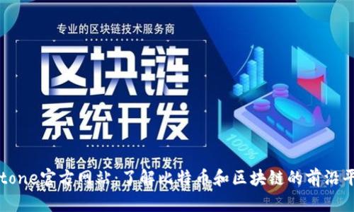 Bitone官方网站:了解比特币和区块链的前沿平台