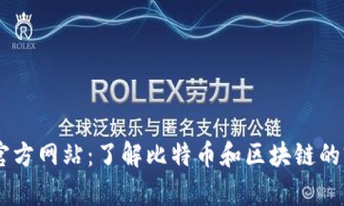 Bitone官方网站:了解比特币和区块链的前沿平台