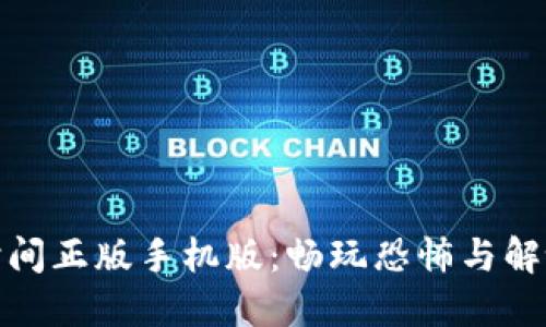 波比的游戏时间正版手机版:畅玩恐怖与解谜的完美结合