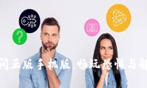 波比的游戏时间正版手机版:畅玩恐怖与解谜的完美结合