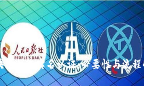 区块链钱包实名认证:必要性与流程解析
