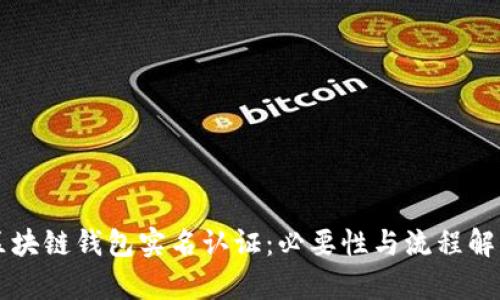 区块链钱包实名认证:必要性与流程解析