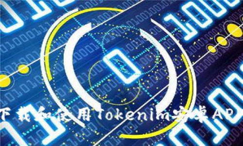 如何安全下载和使用Tokenim安卓APP:全面指南