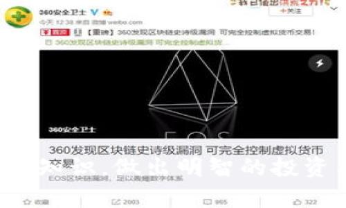 biao ti加密货币投资方法全解析：从入门到精通/biao ti  
加密货币, 投资方法, 区块链, 风险管理, 交易策略/guanjianci  

近年来，加密货币作为一种新兴的投资方式，逐渐吸引了全球投资者的目光。随着比特币和以太坊等数字资产的价值飙升，如何有效地进行加密货币投资成为了众多人关注的话题。本文将探讨各种加密货币的投资方法，从基本理论到实际应用，并回答用户在投资过程中可能遇到的一些相关问题。  

什么是加密货币？  
加密货币是一种基于区块链技术的数字资产，它使用加密算法来确保交易的安全性和控制新单位的产生。最早的加密货币比特币是在2009年由匿名人士中本聪（Satoshi Nakamoto）发布的。加密货币的一个关键特点是去中心化，这意味着它不受任何集中机构或政府的控制。其透明的公开账本特性使得交易的可追溯性和抗篡改性大大增强。  

加密货币投资的基本理念  
在进行加密货币投资之前，了解投资的基本理念是至关重要的。首先，加密货币的价值主要由供需关系决定。当需求超过供给时，价格通常会上涨，反之亦然。其次，加密货币市场的价格波动性极高，投资者需要具备较强的风险承受能力。此外，了解区块链技术及其应用场景对于判断某一加密货币的潜在价值也十分重要。  

常见的加密货币投资方法  
1. **长线投资**：这是指投资者购买一种或多种加密货币，并持有较长时间，通常是几个月到几年。长线投资者相信加密货币的基本面会在长期内增值。  
2. **短线交易**：短线交易者通过频繁买卖捕捉价格波动，以获取短期利润。这种方法需要时间和经验，通常也带有较高的风险。  
3. **定投**：定投指在固定的时间间隔内以固定金额投资。对于加密货币投资者来说，定投可以帮助分散投资风险，降低市场波动的影响。  
4. **期权交易**：期权交易允许投资者在未来某个时间以预定价格买入或卖出加密货币。通过期权，投资者可以在不直接持有资产的情况下进行套利。  
5. **使用杠杆**：通过借贷资金来增加投资额，杠杆交易可以放大收益，但也同样增加了风险。  

如何选择合适的加密货币？  
选择合适的加密货币进行投资是成功的关键。投资者需要考虑以下几个因素：  
ul  
li项目背景：研究项目的白皮书，了解其目标、技术及团队背景。/li  
li市场需求：关注该加密货币在现实生活中的应用及其潜在需求，比如是否有实际使用场景或合作伙伴。/li  
li流动性：流动性高的加密货币能够确保更容易的交易和关闭头寸./li  
li风险评估：分析市场风险，考虑是否能承受可能的损失。/li  
li市值：市值较大的加密货币通常更加稳定，适合长期投资；小市值货币可能存在高风险高收益的机会。/li  
/ul  

加密货币投资的风险管理  
风险管理是加密货币投资中不可或缺的一部分。投资者应该设定明确的止损和止盈策略，通过限制自己的损失来保护资本。定期评估投资组合表现也是风险管理的一种方式，投资者可以根据市场动态调整投资策略。  

常见问题解答  
问题1：加密货币投资风险有哪些？  
加密货币的投资风险主要包括市场波动风险、法律风险、安全风险和流动性风险等。  
h4市场波动风险/h4  
加密货币的价格波动非常剧烈，短时间内可能出现大幅度的涨跌，这给投资者带来了不小的心理压力与投资风险。  
h4法律风险/h4  
不同国家对加密货币的监管政策不同，政策的变化会直接影响加密货币的价值及其合法性。  
h4安全风险/h4  
加密货币交易所及钱包的安全性问题时常影响投资者，有可能导致资产的丢失。  
h4流动性风险/h4  
某些小市值加密货币的流动性较差，可能会导致投资者在需要变现时无法迅速出售资产。对于流动性不足的币种，投资者需提高警惕。  

问题2：新手如何开始加密货币投资？  
新手进行加密货币投资的首步是了解加密货币的基本概念与市场动态。新手投资者可以遵循以下步骤：  
ul  
li学习基础知识：阅读相关书籍和资料，了解加密货币的基本概念、行情走势、技术分析等。/li  
li选择交易平台：选择一家安全、信誉高的交易所进行注册，如Coinbase、Binance等。/li  
li选择投资币种：根据市场调研和自己的风险承受能力，选择适合自己的投资币种。/li  
li小额试水：初学者可以选择少量资金进行试探性投资，逐步积累经验。/li  
li定期学习：加密货币市场变化迅速，投资者需要不断学习以适应市场变化。/li  
/ul  

问题3：可以通过哪些途径买入加密货币？  
投资者购买加密货币的途径主要有以下几种：  
ul  
li交易所：通过各大交易平台，如Binance、Coinbase等，可以用法定货币或其他加密货币进行交易。/li  
li场外交易（OTC）：OTC交易以买卖双方直接谈判进行，适用于大宗交易。/li  
li钱包应用程序：一些钱包应用程序提供直接购买加密货币的功能，便于用户管理和保管资产。/li  
li矿业活动：通过挖矿获得加密货币，但需投入相应的计算能力和电力。/li  
/ul  

问题4：加密货币市场的未来趋势如何？  
加密货币市场发展前景广阔，以下几点可能成为未来的趋势：  
ul  
li更多主流接受度：越来越多的商家开始接受加密货币作为支付手段，促进其广泛应用。/li  
li监管政策趋于完善：随着市场的发展，各国对加密货币的监督政策将逐渐趋于规范，保护投资者权益。/li  
li技术创新：区块链技术的不断创新将推动加密货币及其衍生产品的多样化。/li  
liDeFi生态系统成长：去中心化金融（DeFi）平台的发展推动了加密货币的使用场景，吸引了大量用户。/li  
li可持续性和环保：由于加密货币挖掘过程中的高能耗，一些项目正在寻求更环保的解决方案。/li  
/ul  

问题5：如何处理加密货币的税务问题？  
加密货币的税务问题是一个复杂且因国家而异的话题。一般来说，主要有以下几点需注意：  
ul  
li了解当地税收政策：投资者需要了解自己所在国家或地区对加密货币收税的规定，包括资本利得税等。/li  
li记录交易历史：保持交易记录，包括买入、卖出、投资、交易的日期及金额，方便报税时使用。/li  
li咨询专业人士：对于复杂的税务问题，建议咨询税务师或会计师，确保合规。/li  
li关注法规变化：加密货币的税收政策会不断变化，投资者需及时关注并调整自己的税务计划。/li  
/ul  

总之，加密货币的投资方法多种多样，投资者要根据自身情况选择合适的投资策略，并进行风险管理。希望通过本文的介绍，能帮助更多人了解加密货币投资的基本知识，做出明智的投资决策。