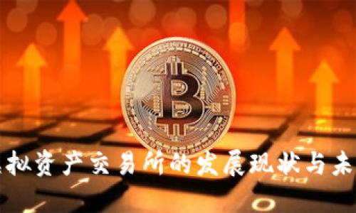 香港虚拟资产交易所的发展现状与未来趋势