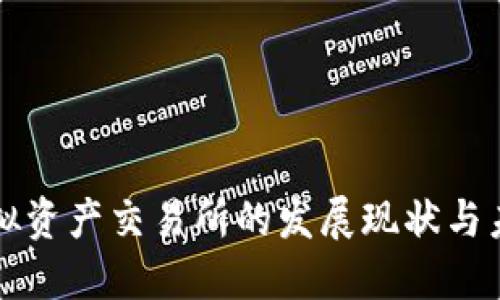 香港虚拟资产交易所的发展现状与未来趋势